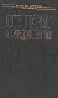 Блицкриг в Западной Европе: Норвегия, Дания