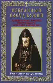 Избранный сосуд Божий. Удивительные подвиги преподобного Серафима Вырицкого