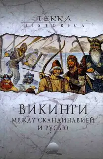 Викинги. Между Скандинавией и Русью