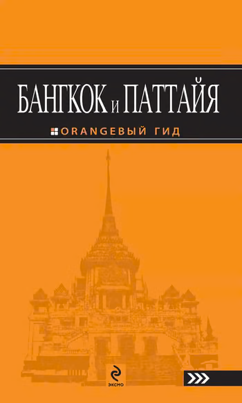 Бангкок и Паттайя. Путеводитель