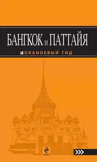 Бангкок и Паттайя. Путеводитель
