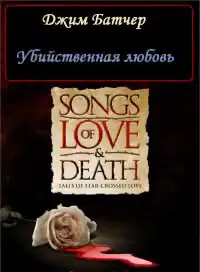 Убийственная любовь (11.1)