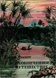 Неоконченное путешествие