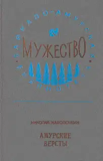 Амурские версты