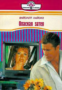 Опасная затея