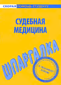 Судебная медицина. Шпаргалка