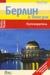 Берлин. Путеводитель