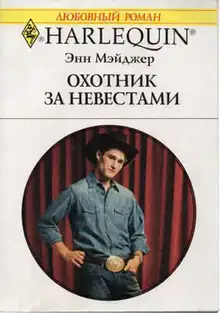Охотник за невестами