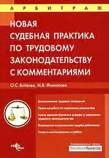 Судебная практика с комментариями по трудовому законодательству