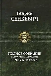 Огнем и мечом