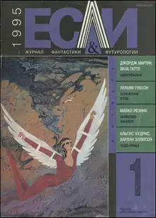 «Если», 1995 № 01