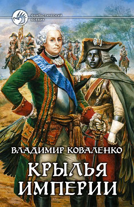 Крылья империи
