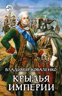 Крылья империи