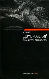 Хранитель древностей. Факультет ненужных вещей