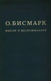 Мысли и воспоминания. Том I