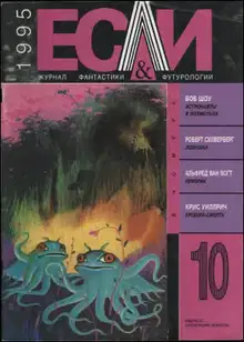 «Если», 1995 № 10