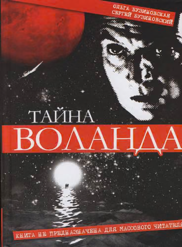 Тайна Воланда
