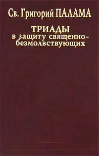 Триады в защиту священнобезмолствующих