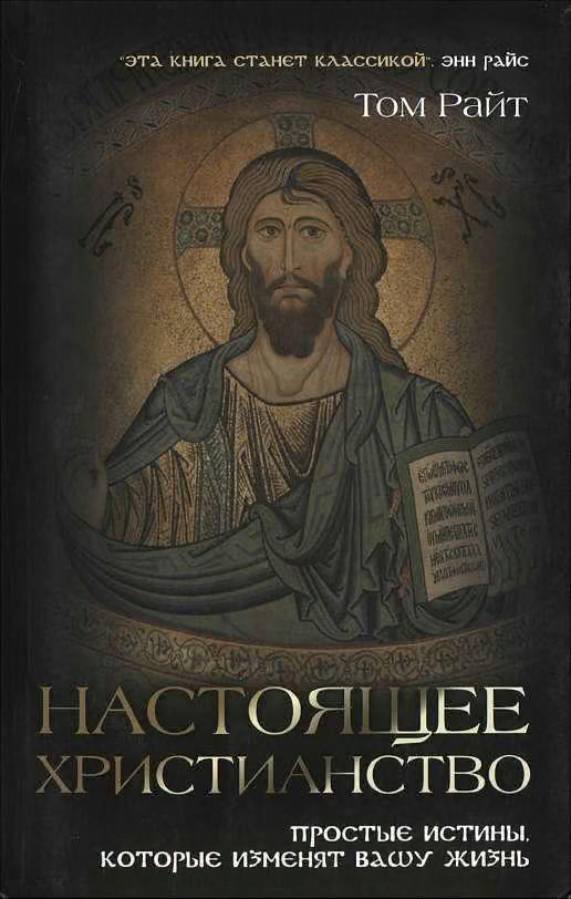 Настоящее христианство. Простые истины которые изменят вашу жизнь