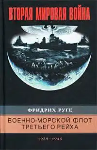 Военно-морской флот Третьего рейха. 1939–1945