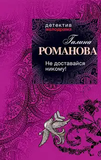 Не доставайся никому!