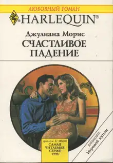 Счастливое падение