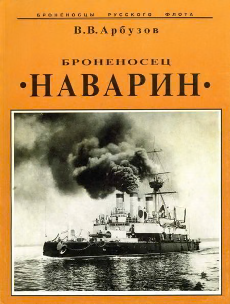 Броненосец "Наварин"