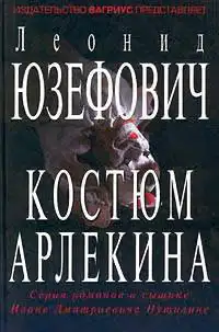 Костюм Арлекина