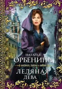 Ледяная дева