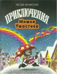 Приключения Мишки Ушастика
