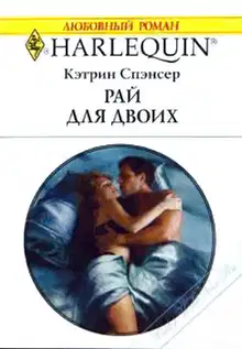 Рай для двоих