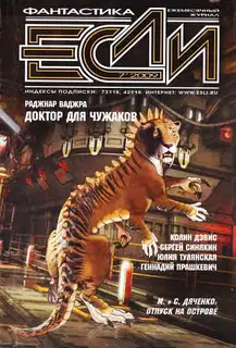 «Если», 2009 № 07