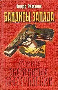 Бандиты Запада. Хроника знаменитых преступлений