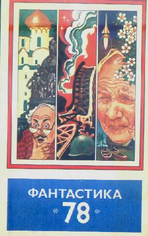 Фантастика, 1978
