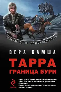 Тарра. Граница бури. Летопись первая