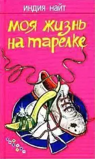 Моя жизнь на тарелке