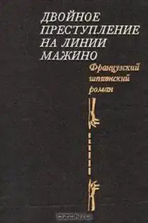 Двойное преступление на линии Мажино. Французский шпионский роман