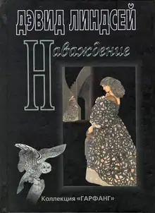 Наваждение