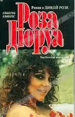 Роза Дюруа