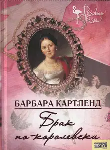 Брак по-королевски