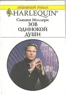Зов одинокой души