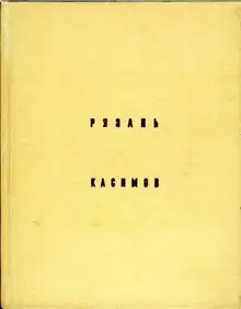 Рязань, Касимов
