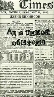 Ад в тихой обители