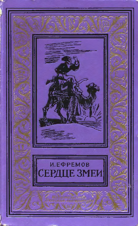 Сердце Змеи