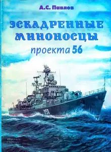 Эскадренные миноносцы проекта 56