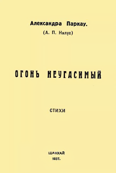 Огонь неугасимый