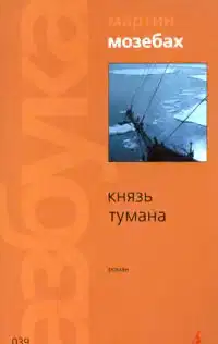 Князь тумана