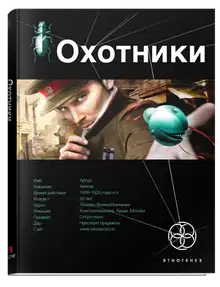Охотники. Книга 1. Погоня за жужелицей