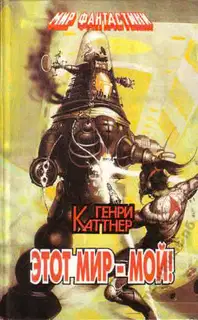 Этот мир - мой!