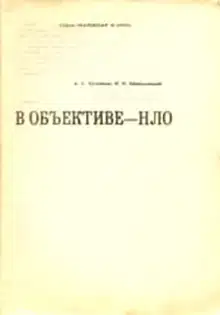 В объективе — НЛО